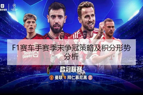 F1赛车手赛季末争冠策略及积分形势分析 - JIANGNAN SPORTS
