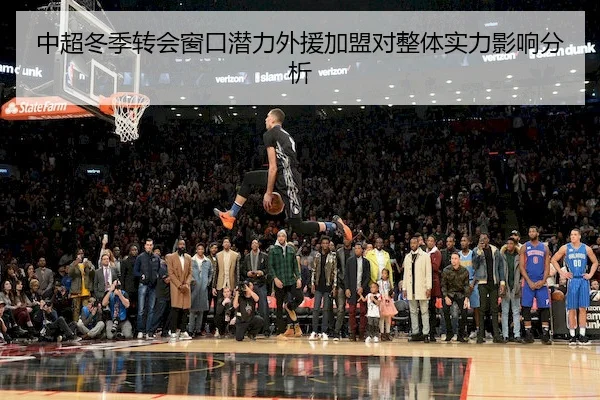 中超冬季转会窗口潜力外援加盟对整体实力影响分析 - JIANGNAN SPORTS